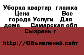 Уборка квартир, глажка. › Цена ­ 1000-2000 - Все города Услуги » Для дома   . Самарская обл.,Сызрань г.